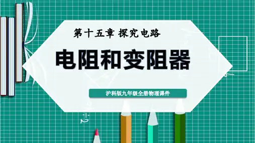 沪科版九年级全册物理《电阻和变阻器》ppt课件模板