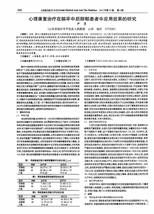 心理康复治疗在脑卒中后抑郁患者中应用效果的研究