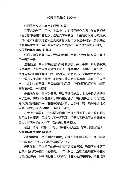 校园景色作文300字（通用25篇）