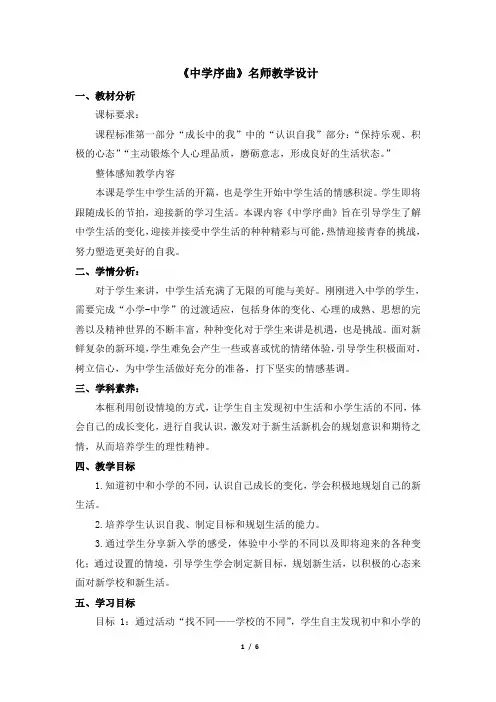 人教版七年级道德与法治上册 《中学序曲》名师教学设计