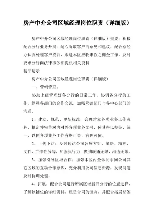 房产中介公司区域经理岗位职责(详细版)