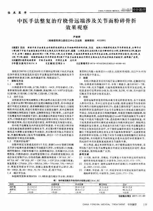 中医手法整复治疗桡骨远端涉及关节面粉碎骨折效果观察