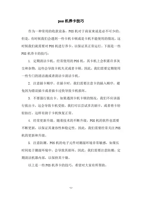 pos机养卡技巧