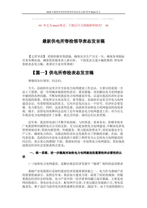 2019年最新供电所春检领导表态发言稿-优秀word范文 (6页)