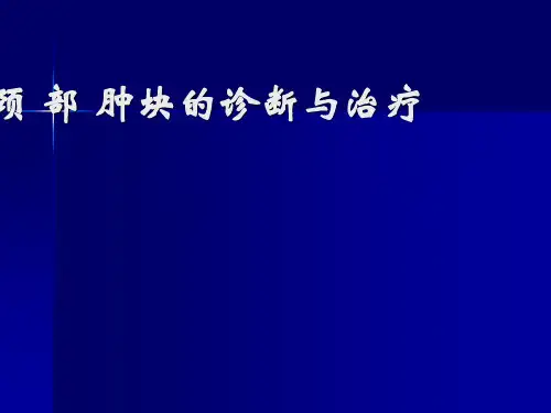 颈部肿块ppt课件