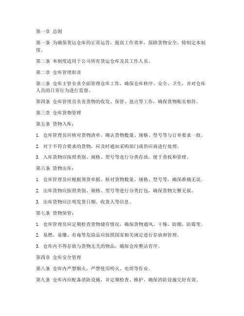 货运仓库日常管理制度范本