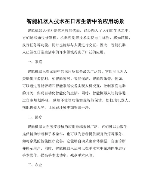 智能机器人技术在日常生活中的应用场景