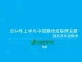 2014年上半年中国移动互联网发展趋势及热点解读 (1)