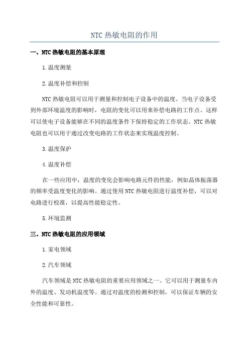 NTC热敏电阻的作用