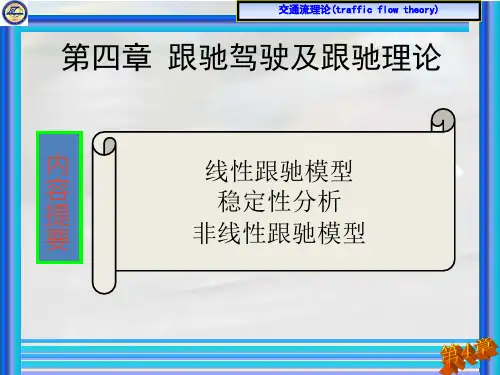 交通流理论课件11(二)