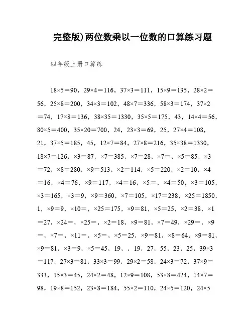 完整版)两位数乘以一位数的口算练习题