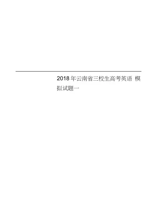 2018年云南省三校生高考英语模拟试题一