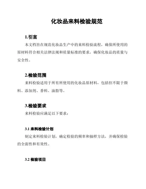 化妆品来料检验规范