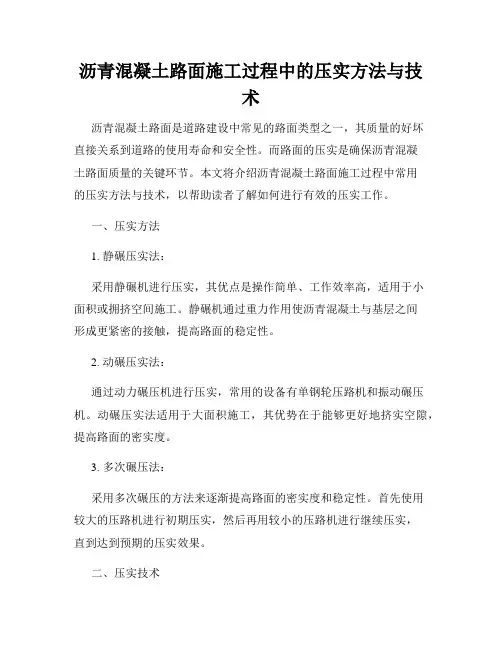 沥青混凝土路面施工过程中的压实方法与技术