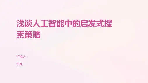 浅谈人工智能中的启发式搜索策略