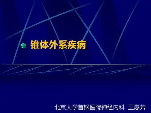 锥体外系疾病PPT课件