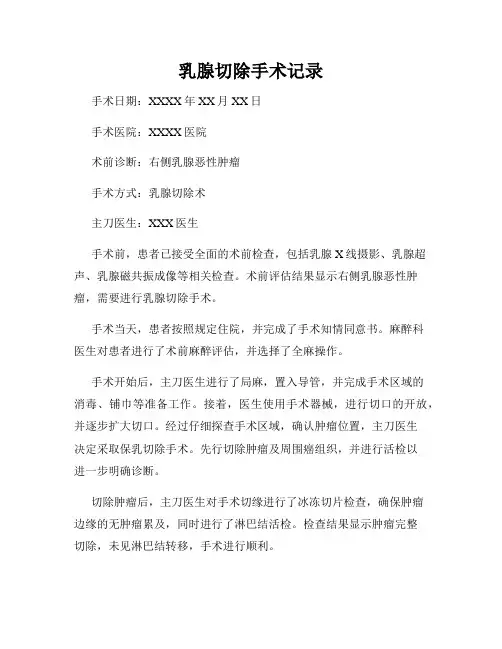 乳腺切除手术记录