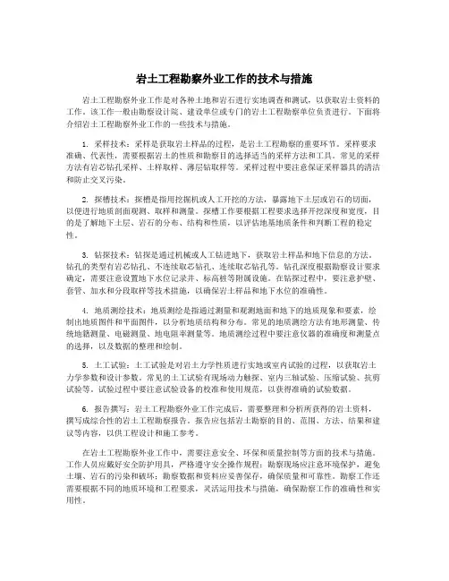 岩土工程勘察外业工作的技术与措施