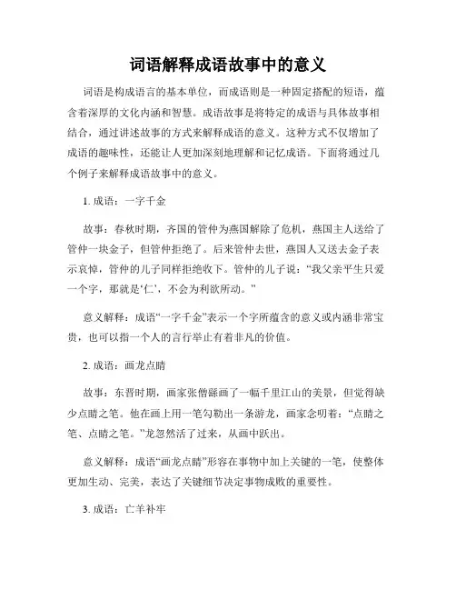 词语解释成语故事中的意义