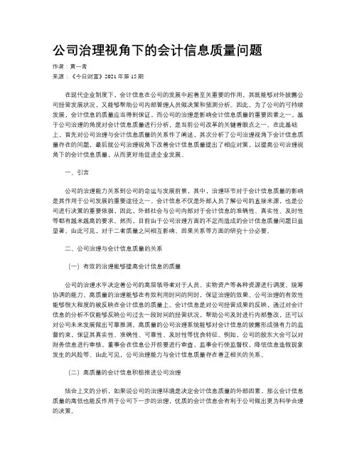 公司治理视角下的会计信息质量问题