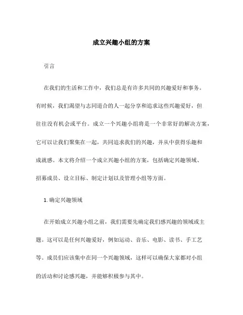 成立兴趣小组的方案