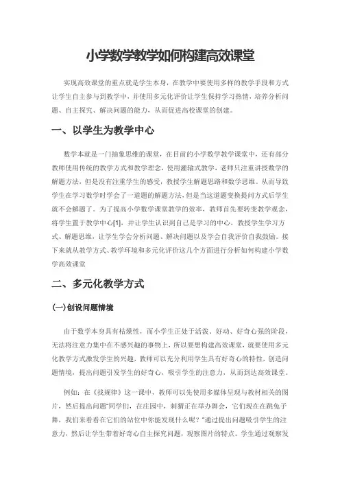 小学数学教学如何构建高效课堂