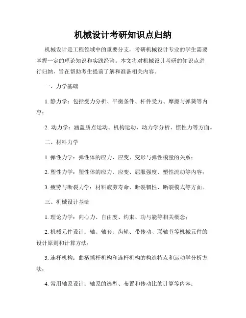 机械设计考研知识点归纳