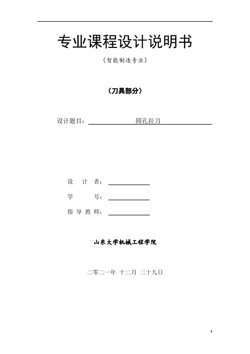 刀具圆孔拉刀设计说明书
