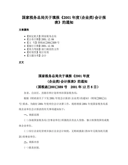国家税务总局关于填报《2001年度(企业类)会计报表》的通知