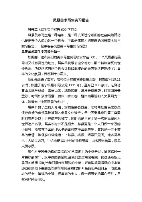 风景美术写生实习报告