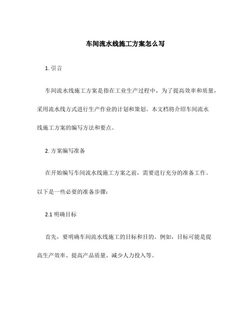 车间流水线施工方案怎么写