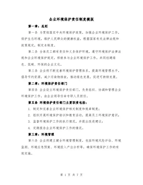 企业环境保护责任制度模版(3篇)