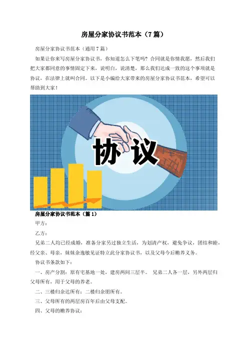 房屋分家协议书范本(7篇)