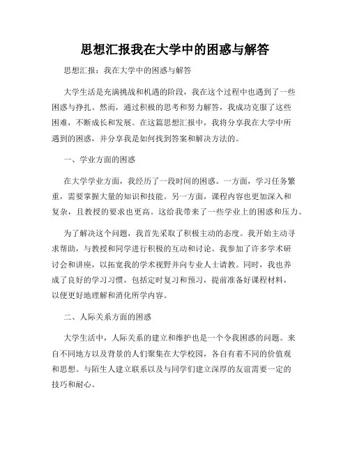 思想汇报我在大学中的困惑与解答