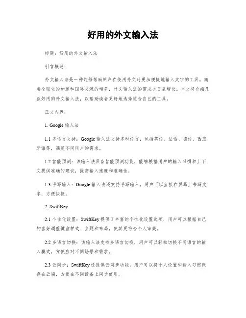 好用的外文输入法