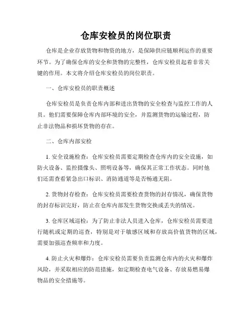 仓库安检员的岗位职责