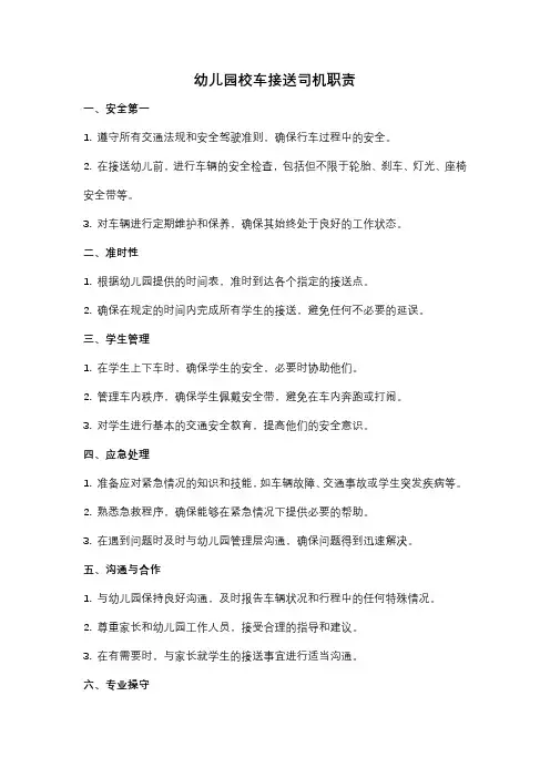 幼儿园校车接送司机职责