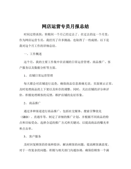 网店运营专员月报总结