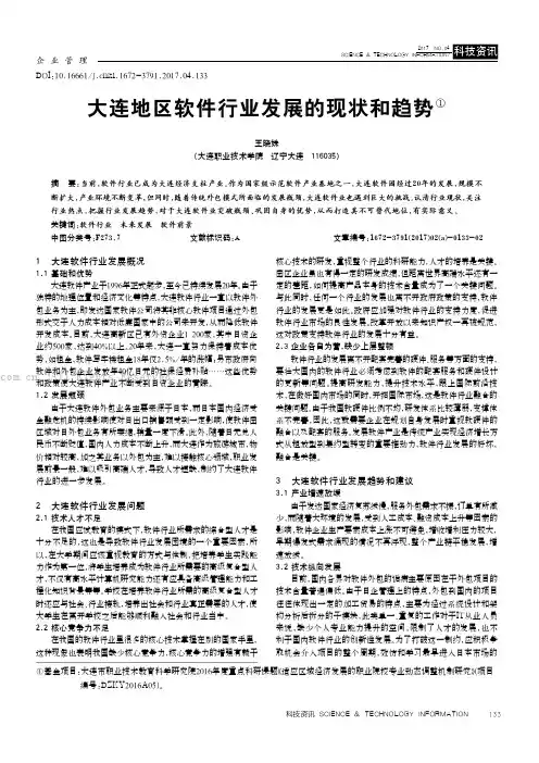 大连地区软件行业发展的现状和趋势