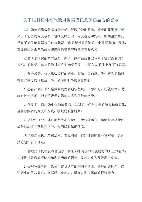 关于原料奶体细胞数对提高巴氏杀菌奶品质的影响