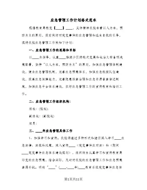 应急管理工作计划格式范本(三篇)
