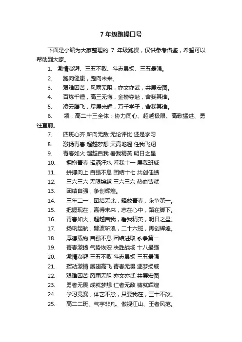7年级跑操口号