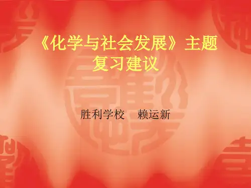化学与社会发展主题22页PPT文档