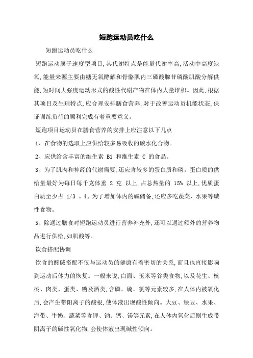短跑运动员吃什么