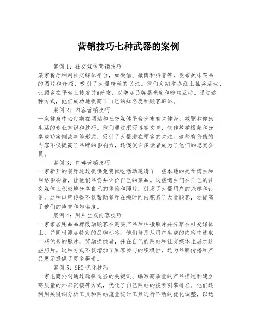 营销技巧七种武器的案例