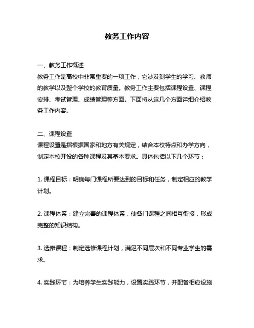 教务工作内容