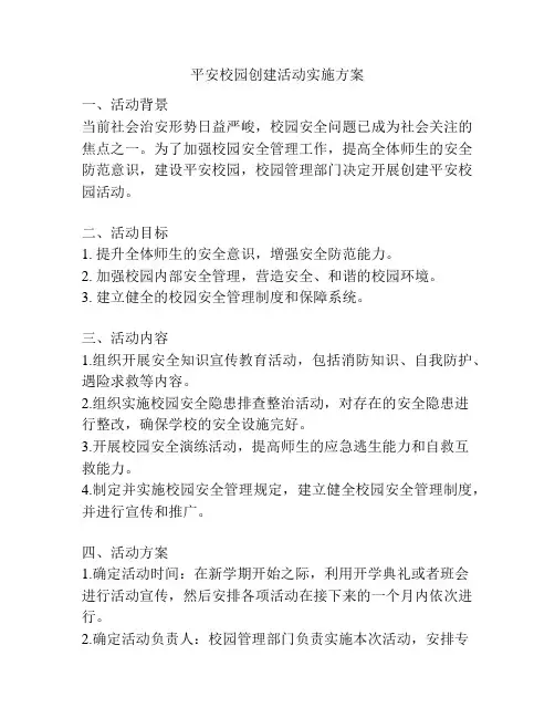 平安校园创建活动实施方案