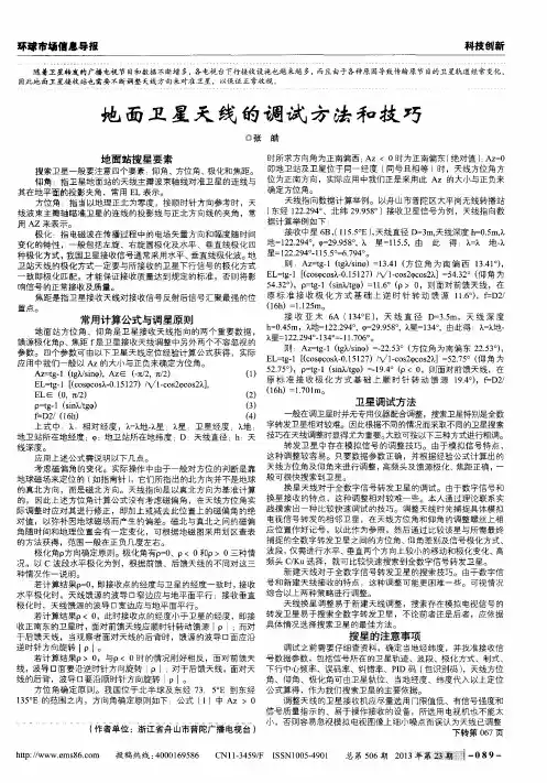 地面卫星天线的调试方法和技巧