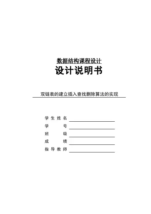 课程设计---双链表的建立插入查找删除算法的实现
