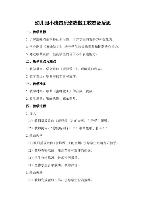 幼儿园小班音乐蜜蜂做工教案及反思